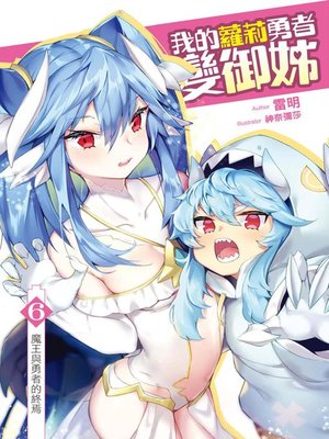 cover image of 我的蘿莉勇者變御姊06(END)